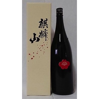 【阿賀町マンマ認定】麒麟山梅酒1800ml　化粧箱入り