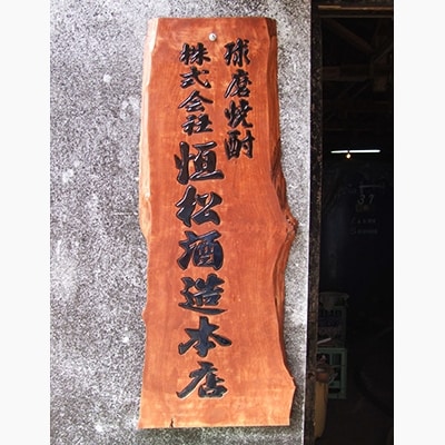 本格芋焼酎　プレミアム徹宵　30度　720ml×2本セット