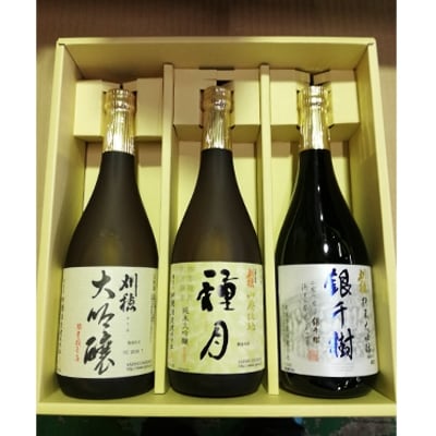 刈穂　本格味わいセット