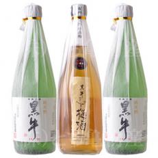 黒牛 3本セット (純米酒720ml×2本/梅酒720ml×1本)名手酒造(E001)