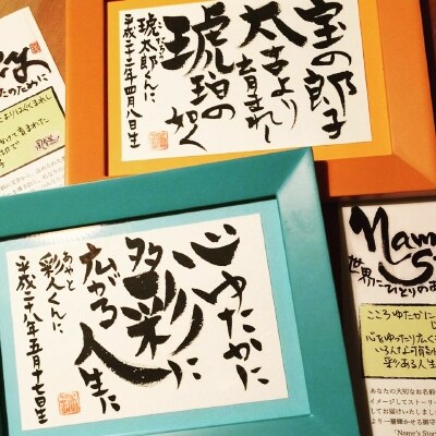 【お名前が詩になる感動を】筆文字作家・香玉によるオリジナルギフト「Name's Story」をお届け