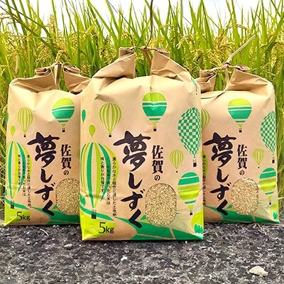 【佐賀県産】夢しずく玄米 15kg