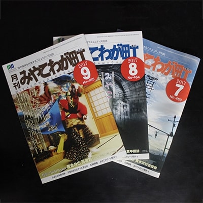 【宮古のタウン誌】月刊みやこわが町購読1年間