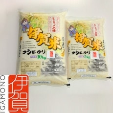 令和4年産　伊賀米コシヒカリ15kg(5kg×1袋、10kg×1袋)