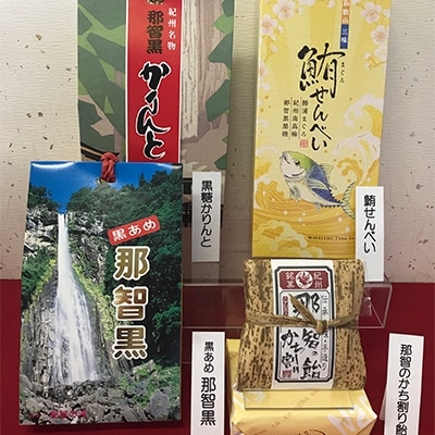 創業140年　のどにいちばん黒あめ那智黒セット(幸)