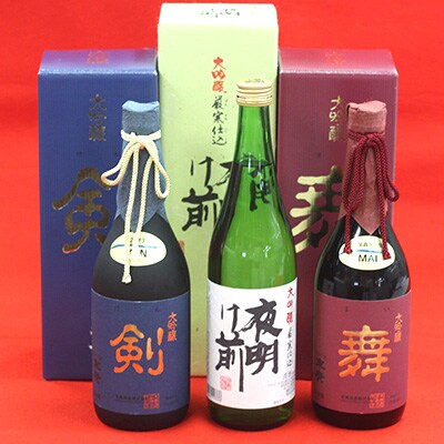 山田錦日本酒3本セット (1.大吟醸 剣 2.夜明け前 大吟醸厳寒仕込 3.大吟醸 舞)