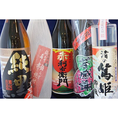 指宿焼酎呑み比べ５種セット