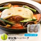 【はやきたチーズ付き!】夢民豚(むーみんとん)ハンバーグ　150g×6個　チーズ6枚、ソース付