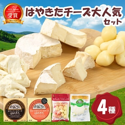 【世界チーズコンテスト受賞】夢民舎はやきたチーズ大人気セット