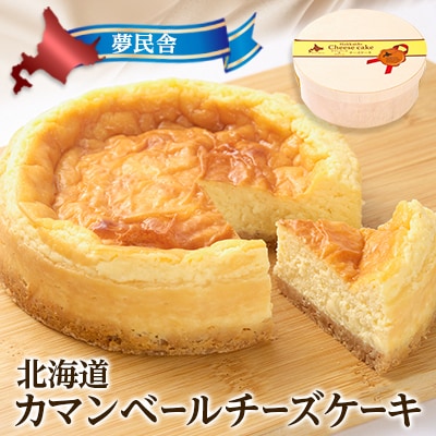 夢民舎　北海道カマンベールチーズケーキ