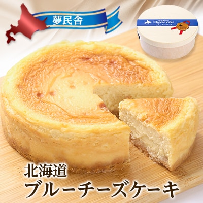 夢民舎　北海道ブルーチーズケーキ