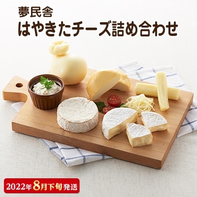【2022年8月下旬発送】【夢民舎ブランド】はやきたチーズ色々詰合せ