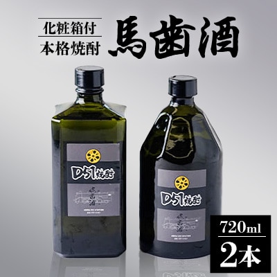 本格焼酎「馬歯酒」2本