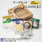 安平町特産品セット (チーズセット&かしわのたまご)