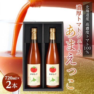 高糖度トマト『あまえっこ』使用の無添加濃厚トマトジュース2本セット