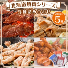 北海道焼肉シリーズ5種詰め合わせ