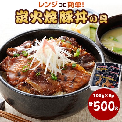 炭火焼豚丼の具500g