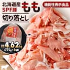 【機能性表示食品】北海道産SPF豚モモ切り落とし 770g×6袋 計4.62kg