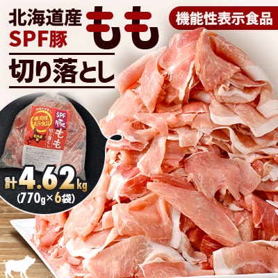 【機能性表示食品】北海道産SPF豚モモ切り落とし 770g×6袋 計4.62kg