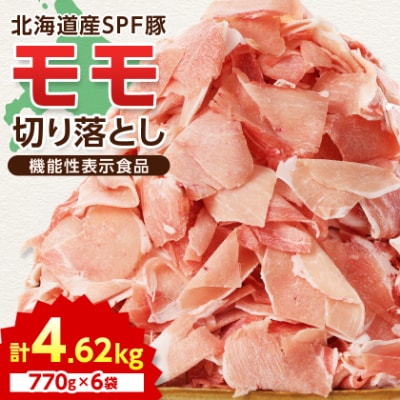 【機能性表示食品】北海道産SPF豚モモ切り落とし 770g×6袋 計4.62kg