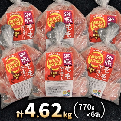 【機能性表示食品】北海道産SPF豚モモ切り落とし 770g×6袋 計4.62kg