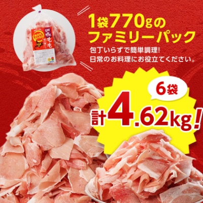 【機能性表示食品】北海道産SPF豚モモ切り落とし 770g×6袋 計4.62kg