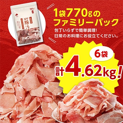 【機能性表示食品】北海道産SPF豚モモ切り落とし 770g×6袋 計4.62kg