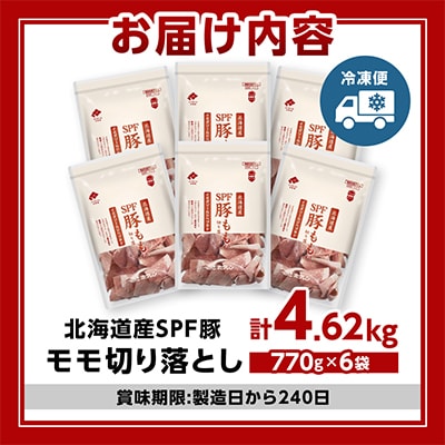 【機能性表示食品】北海道産SPF豚モモ切り落とし 770g×6袋 計4.62kg