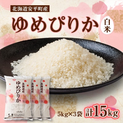 【2024年産】ゆめぴりか(白米)15kg