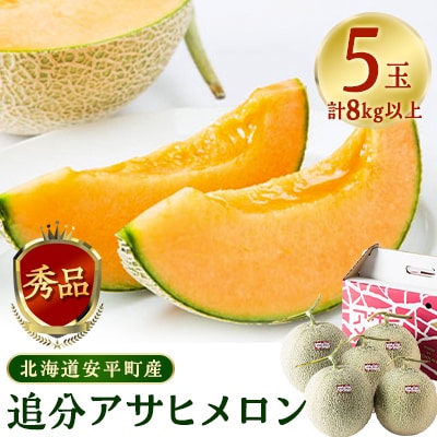【JAとまこまい広域取扱　安平町特産品】追分アサヒメロン〔秀品〕5玉8kg以上【1395532】