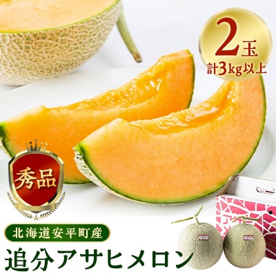 【2024年発送】追分アサヒメロン〔秀品〕2玉(5玉サイズ)【JAとまこまい広域取扱 安平町特産品】