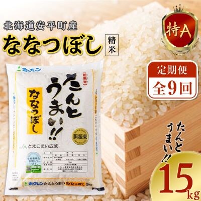 【毎月定期便】 【安平町特産品】たんとうまい15kg 〔ななつぼし〕全9回
