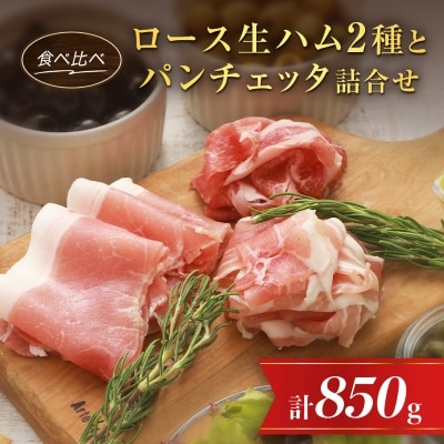 ロース生ハム食べ比べセットとパンチェッタ詰合せ