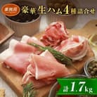 【業務用】豪華生ハム詰合せ　計1.7kg