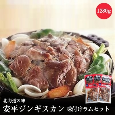 2023年8月発送開始『定期便』安平ジンギスカン・味付ラムセット全3回