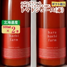 ハラハチファーム 100%トマトジュース(赤)(500ml×2本)