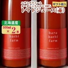 ハラハチファーム 100%トマトジュース(赤)(500ml&times;2本)