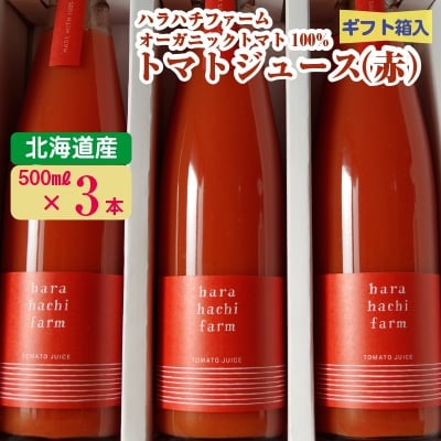 2023年10月発送開始『定期便』ハラハチファームの100%トマトジュース赤500ml×3本全3回
