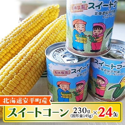 あびらのスイートコーン缶　24個入り　2025年収穫分
