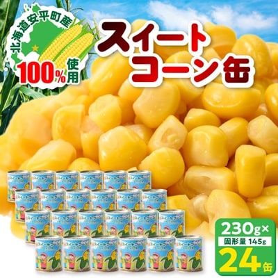 あびらのスイートコーン缶　24個入り　2025年収穫分