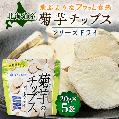 飛ぶようなフワっと食感!北海道安平町産　菊芋フリーズドライチップス　(プラチナの恵)　20g×5袋