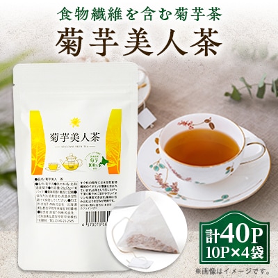 食物繊維を含む菊芋茶!包み込むような甘み!『菊芋美人茶』2g10パック×4袋入り