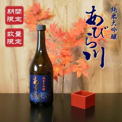 【数量限定・期間限定】日本酒純米大吟醸「あびら川」720ml【原酒】
