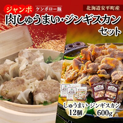 北海道安平町産ケンボロー豚ジャンボ肉しゅうまい・ジンギスカンセット