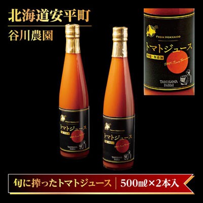 【北海道安平町産】谷川農園の桃太郎トマトジュース《無塩・無添加》500ml×2本
