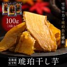 【北海道安平町】琥珀干し芋　《保存料・人工着色料不使用》 100g×3袋