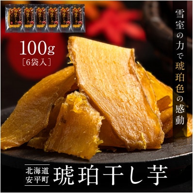 【北海道安平町】琥珀干し芋　《保存料・人工着色料不使用》 100g×6袋