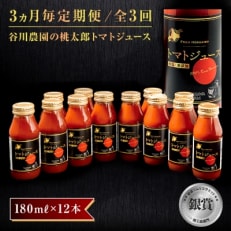 【3ヵ月毎定期便】谷川農園の桃太郎トマトジュース 【180ml&times;12本】全3回