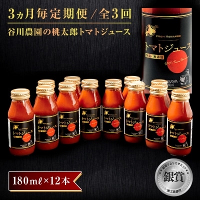 【3ヵ月毎定期便】谷川農園の桃太郎トマトジュース 【180ml×12本】全3回
