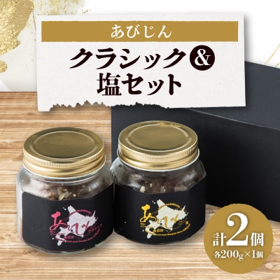 あびじん　クラシック&塩セット